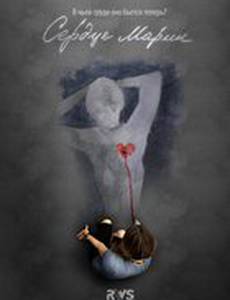 Сердце Марии