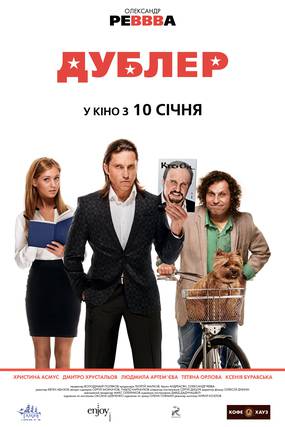 Дублер