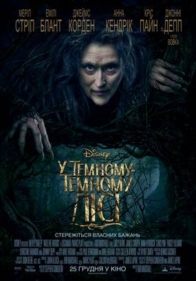 Чем дальше в лес... (В темном-темном лесу)