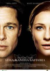 Загадочная история Бенджамина Баттона