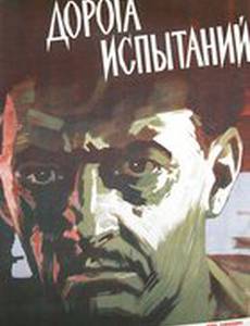 Дорога испытаний