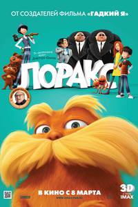 Постер Лоракс
