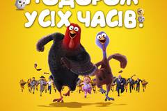 Индюки: Назад в будущее 3D