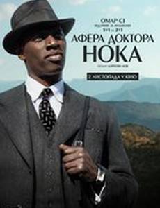 Афёра доктора Нока