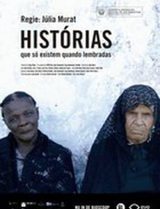 Память о том, чего не было