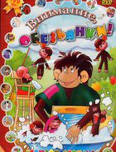 Обезьянки и грабители