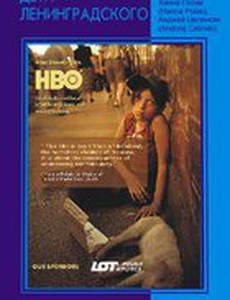 Дети Ленинградского