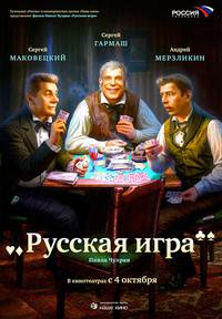 Постер Русская игра