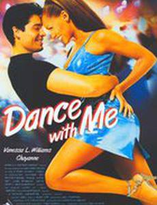 Танцуй со мной