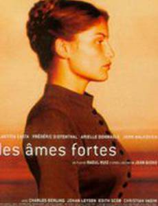 Сильные души