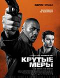 Постер из фильма "Крутые меры (Крутые стволы)" - 1