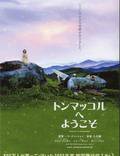 Постер из фильма "Добро пожаловать в Донгмакгол" - 1