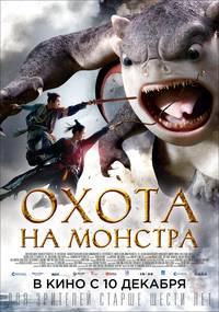 Постер Охота на монстра