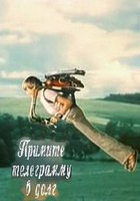 Примите телеграмму в долг