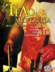 Тело мертвеца (видео)