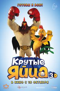 Постер Крутые яйца