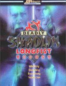 Шаолиньский смертельный кулак