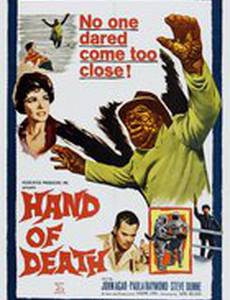 Рука смерти