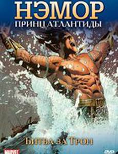 Нэмор: Принц Атлантиды