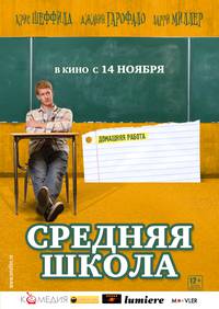 Постер Средняя школа