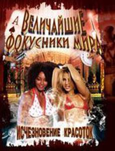 Величайшие фокусники мира