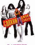 Постер из фильма "Сдохни, Джон Такер!" - 1