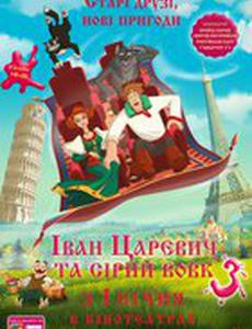 Иван Царевич и Серый Волк 3