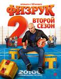 Постер из фильма "Физрук" - 1
