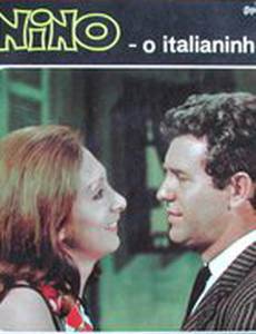 Нино, итальяшка