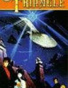 Хрустальный треугольник