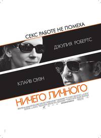 Постер Ничего личного
