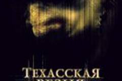 Техасская резня бензопилой