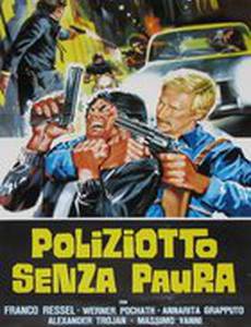 Полицейский без страха