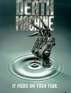 Машина смерти