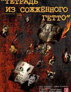 Тетрадь из сожженного гетто