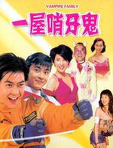 Семейка вампиров