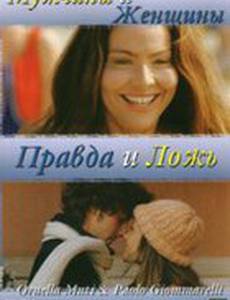 Мужчины и женщины, правда и ложь