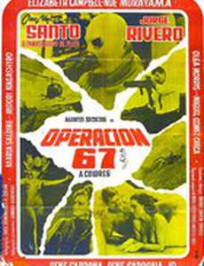Операция 67