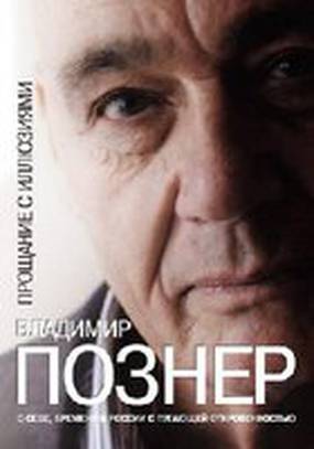 Познер