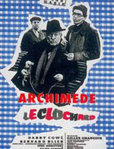 Бродяга Архимед