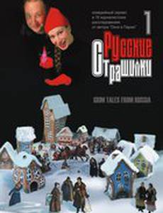 Русские страшилки