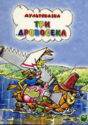 Три дровосека