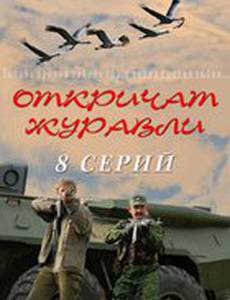 Откричат журавли