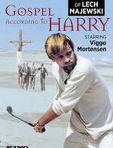 Евангелие от Гарри