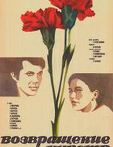 Возвращение чувств