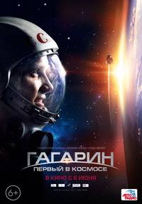 Постер Гагарин. Первый в космосе