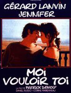 Я хочу тебя