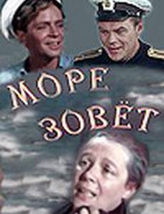 Море зовет