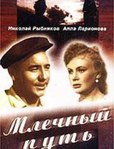 Млечный путь