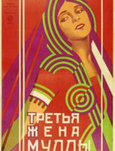 Третья жена муллы